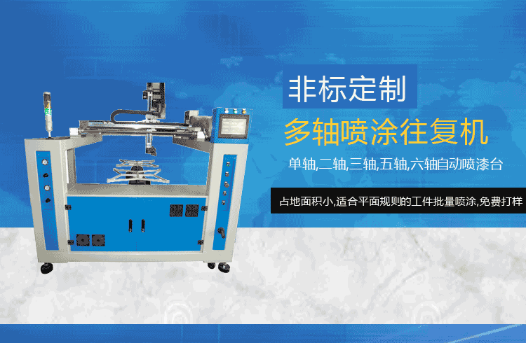 三軸往復噴涂機與單軸噴涂往復機的區(qū)別