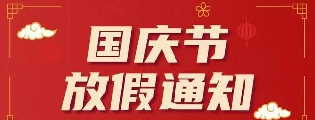 榮德機器人2021年國慶節(jié)放假通知