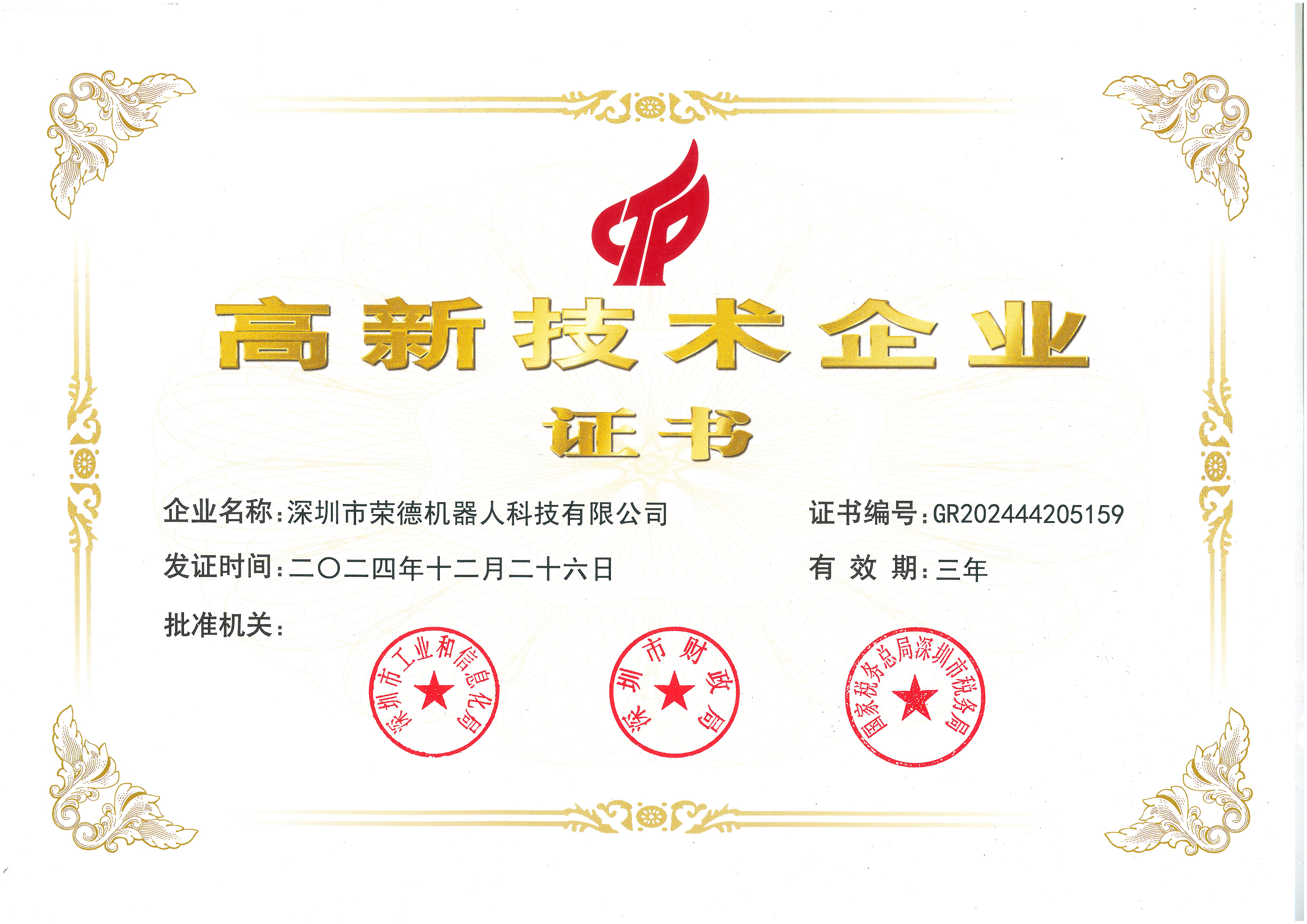 國(guó)家高新企業(yè)證書(shū)